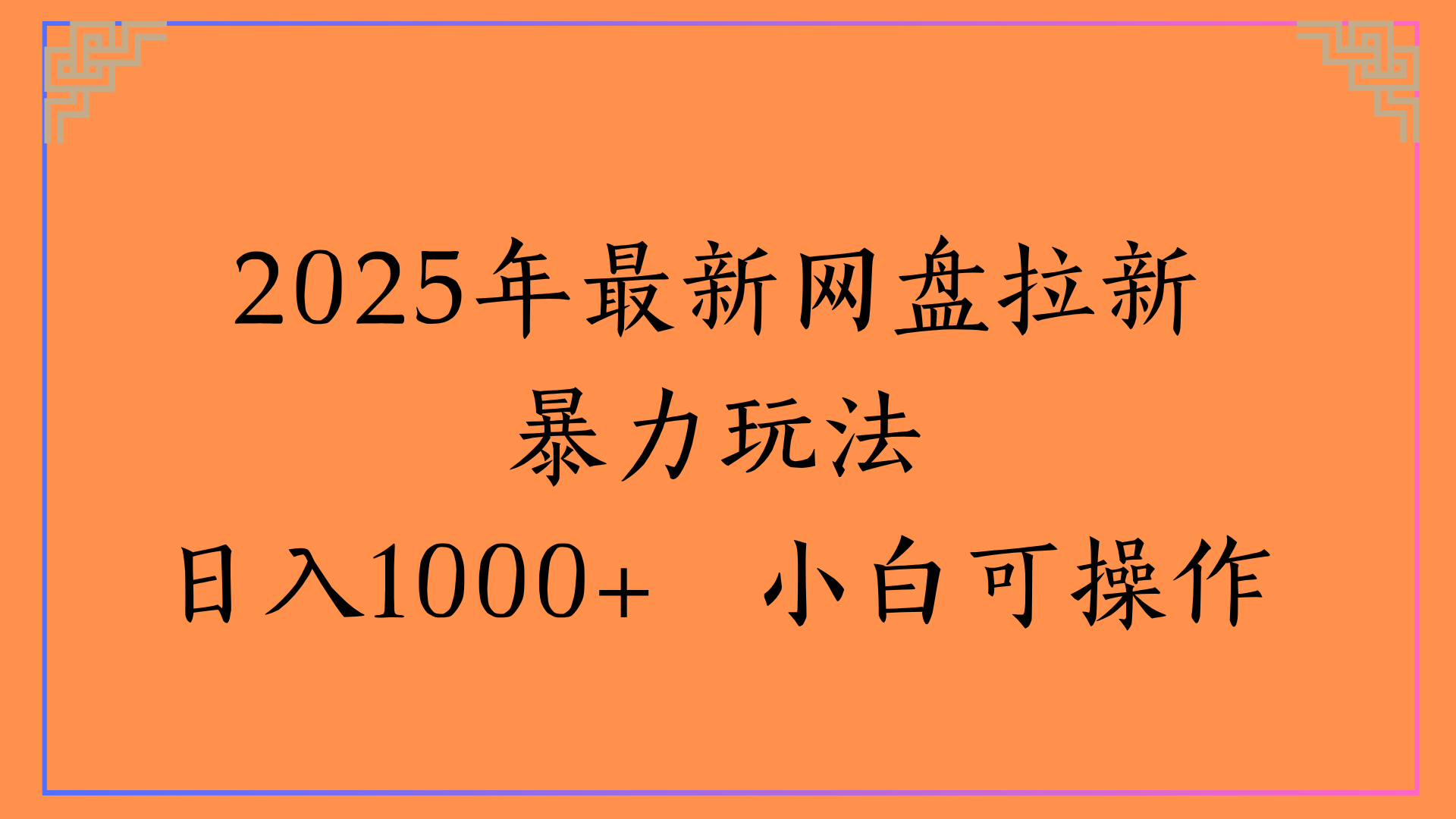 2025年最新网盘拉新暴力玩法日入1000+ 小白可操作-我要呀资源酷