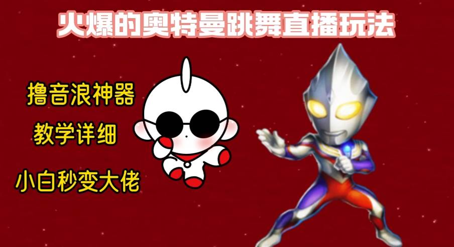 最新奥特曼无人直播整蛊玩法，保姆级教学撸音浪神器-我要呀资源酷