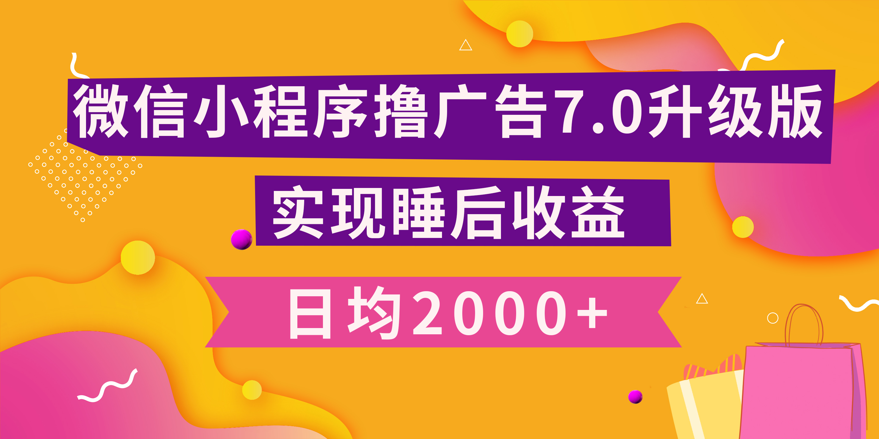 小程序撸广告最新7.0玩法，日均2000+ 全新升级玩法-小白可做-我要呀资源酷