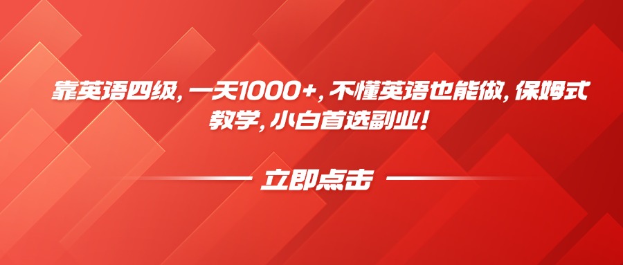 靠英语四级,一天1000+,不懂英语也能做,保姆式教学,小白首选副业!-我要呀资源酷