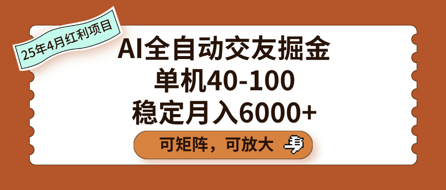 AI全自动交友掘金,单机40-100,可矩阵可放大,稳定月入6000+-我要呀资源酷