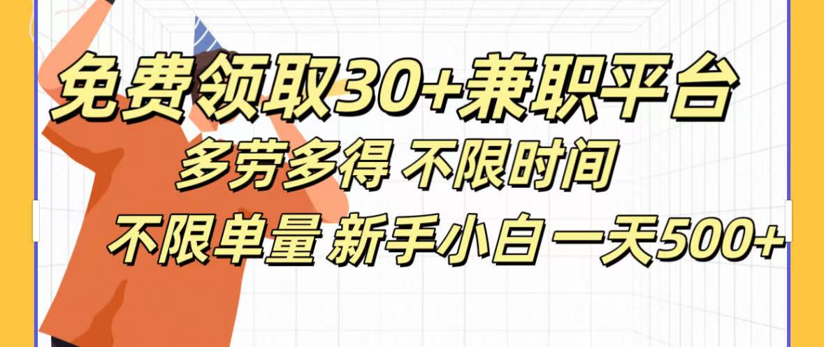 免费领取30+兼职平台多劳多得 不限时间不限单量新手小自一天500+-我要呀资源酷
