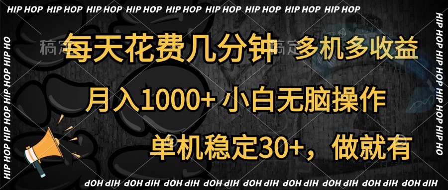 全网首发，独家玩法，每天花费几分钟，单机稳定30+，做就有，月入1000+，小白无脑操作，多机多收益-我要呀资源酷