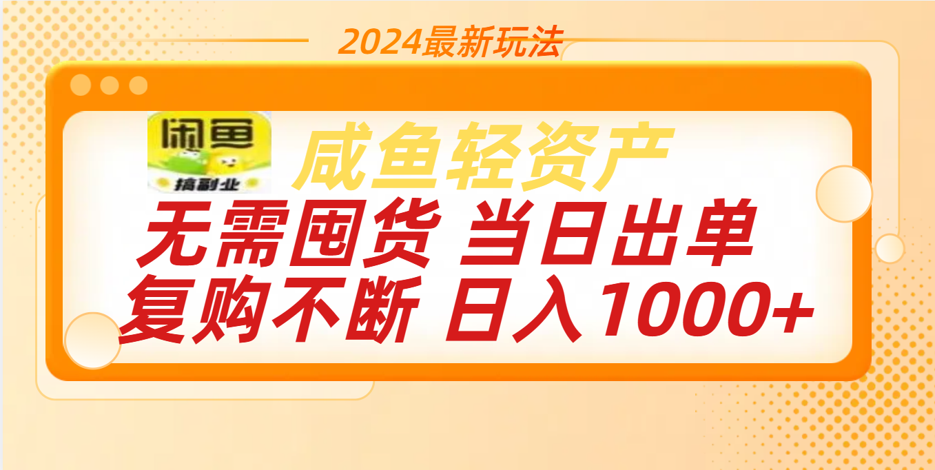 最新玩法轻资产咸鱼小白轻松上手日入1000+-我要呀资源酷