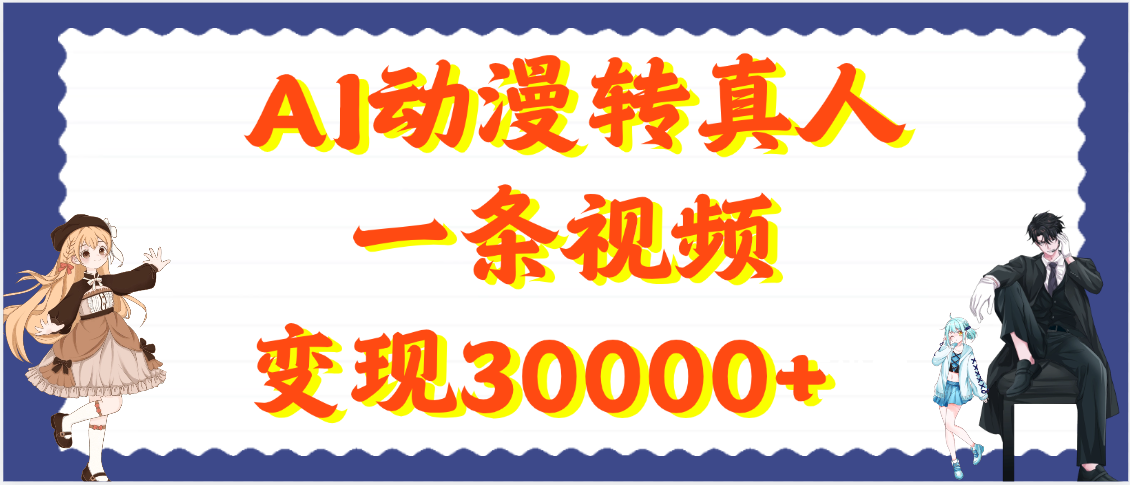 AI动漫转真人，一条视频变现30000+-我要呀资源酷
