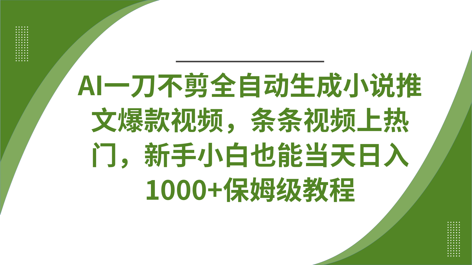 AI一刀不剪全自动生成小说推文爆款视频,条条视频上热门,新手小白也能当天日入1000+保姆级教程-我要呀资源酷