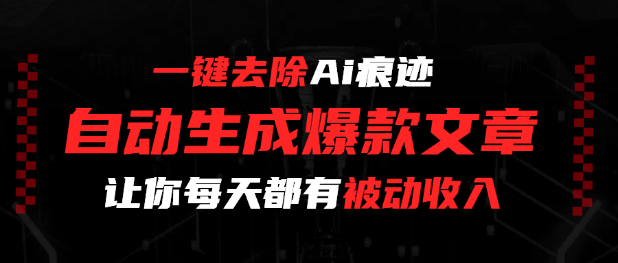 一键去除Ai痕迹，全自动生成爆款文章，让你每天都有睡后收入-我要呀资源酷
