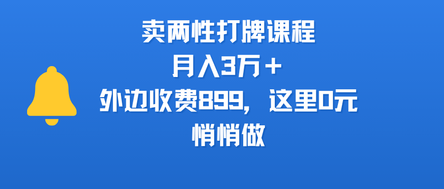 卖两性打牌课程，月入3万＋外边收费899的课程，这里0元，悄悄做-我要呀资源酷