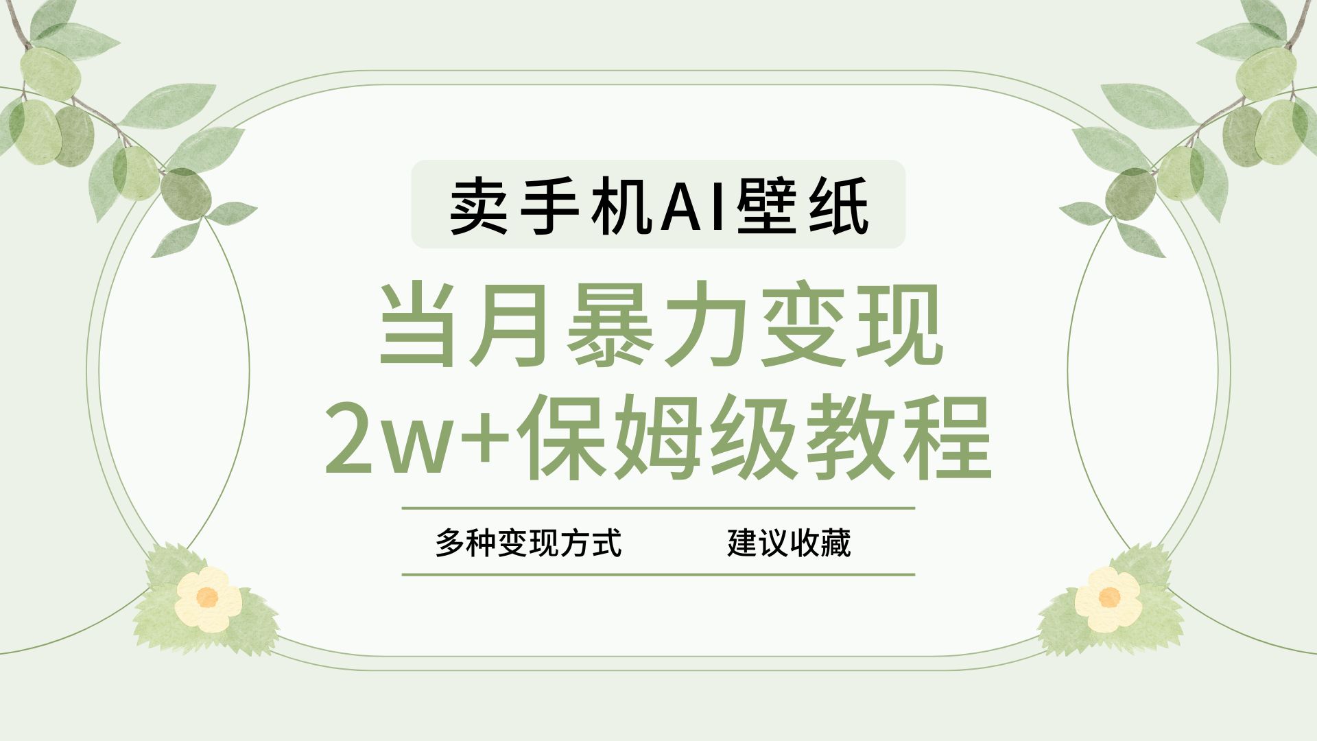 2025年最新蓝海赛道,卖手机AI壁纸,一单4.9,一个月销售5000多份,当月暴力变现2w+保姆级教程-我要呀资源酷