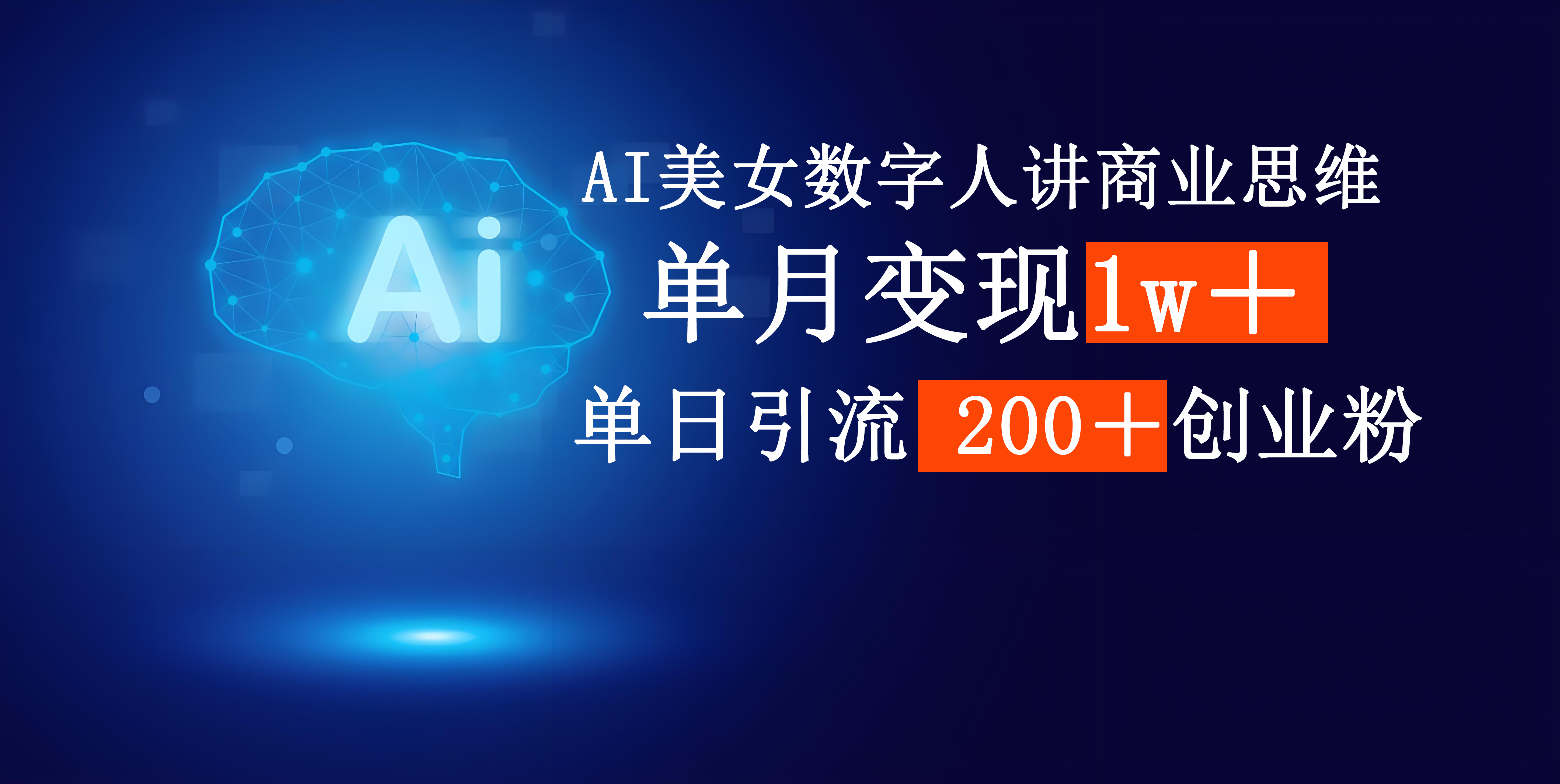 AI美女数字人讲商业思维单日引流200+创业粉,单月变现1w+-我要呀资源酷