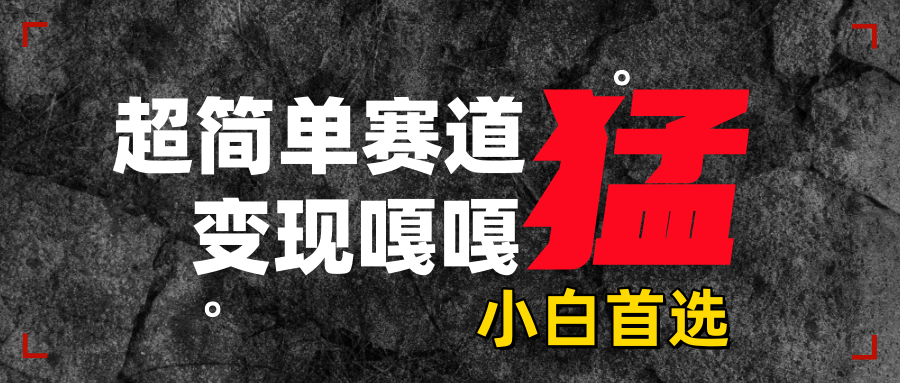 沙雕动画，超简单赛道，变现嘎嘎猛，一学就会-我要呀资源酷