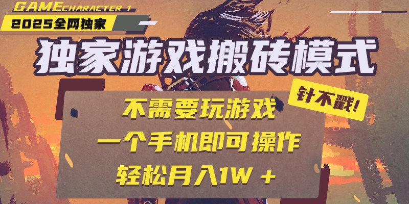 独家游戏搬砖，单手机操作，全自动挂机，不需要玩游戏，日入300+-我要呀资源酷