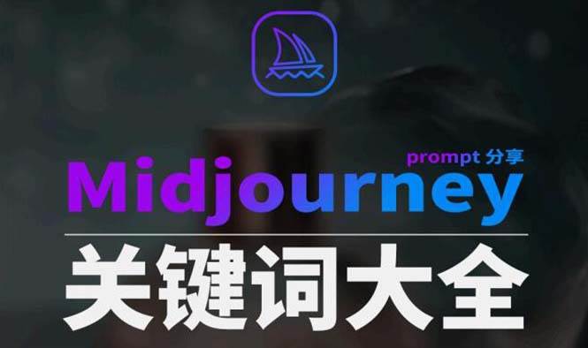 Midjourney辞典AIGC中英双语图文辞典+提示关键词Prompt大全-我要呀资源酷