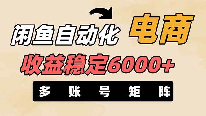 王炸项目，闲鱼自动化电商，月收益稳定6000+，零风险长期盈利【支持多账号矩阵布局】-我要呀资源酷