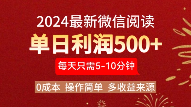 2024年最新微信阅读玩法 0成本 单日利润500+ 有手就行-我要呀资源酷