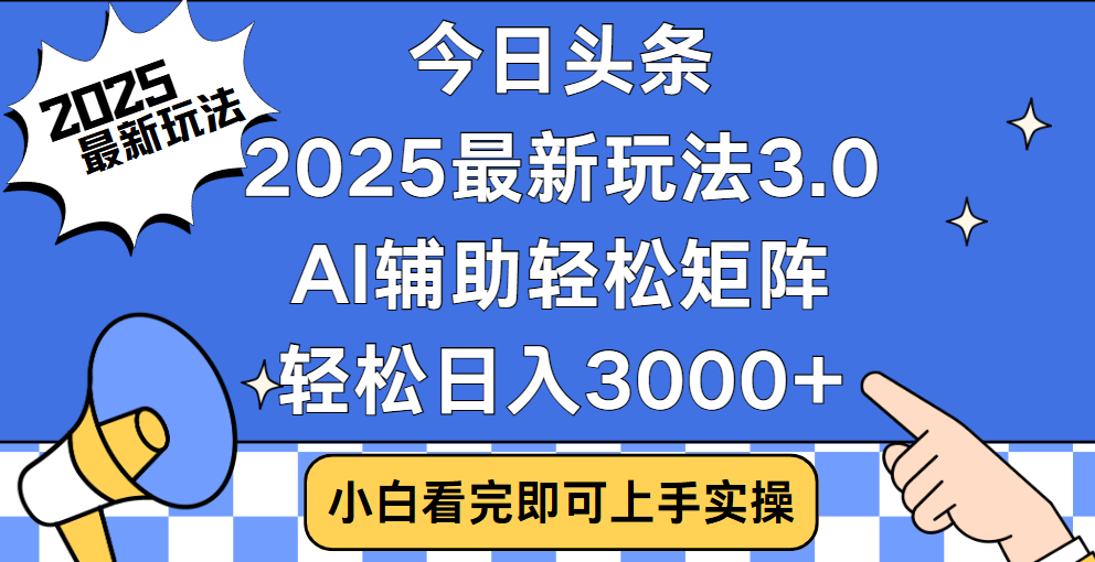 今日头条2025最新玩法3.0，思路简单，复制粘贴，轻松实现矩阵日入3000+-我要呀资源酷