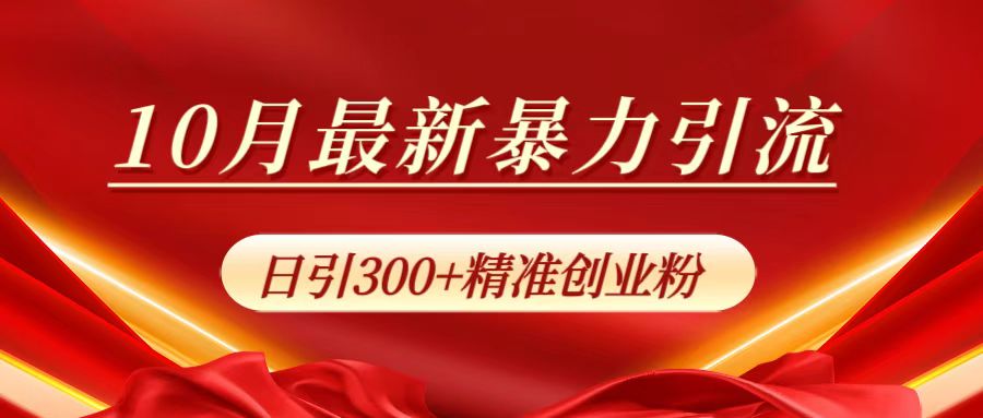 10月最新暴力引流，日引300+精准创业粉-我要呀资源酷