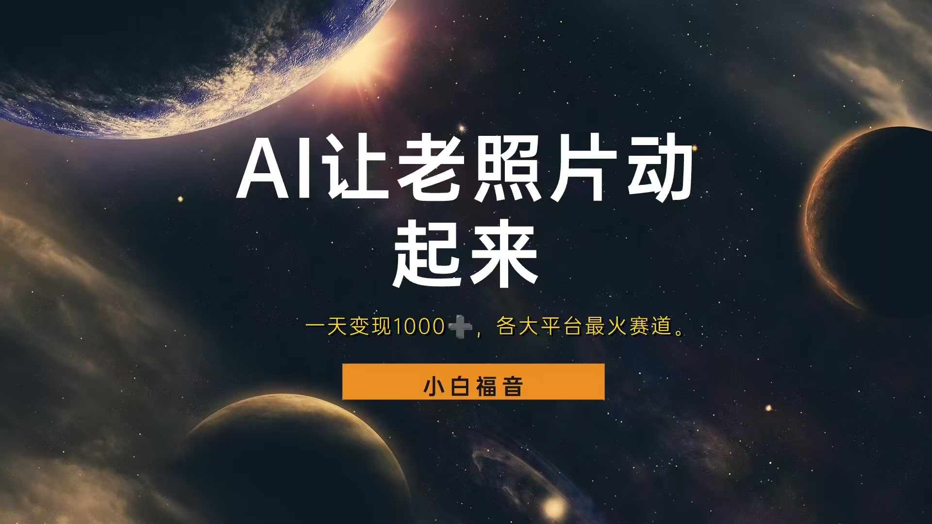 各平台最火赛道,让老照片动起来,一天变现1000+,看完就会-我要呀资源酷