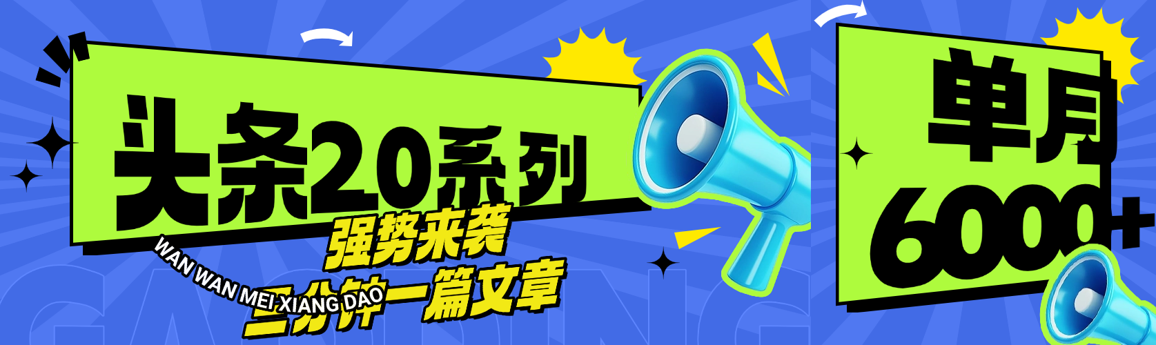 头条最新系列 三分钟一篇文章 月入6000+-我要呀资源酷