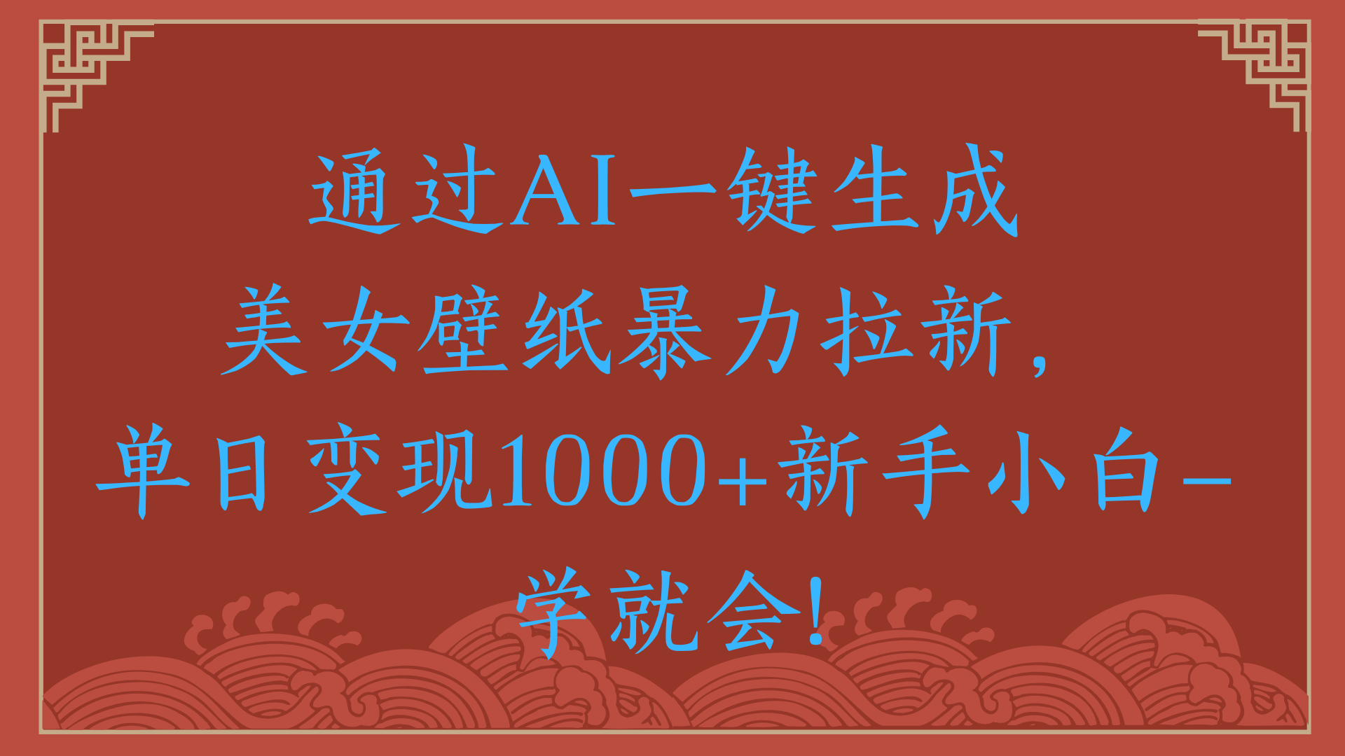 两分钟制作一个作品！新手小白30秒就会！通过AI一键生成美女壁纸暴力拉新，单日变现2000+-我要呀资源酷