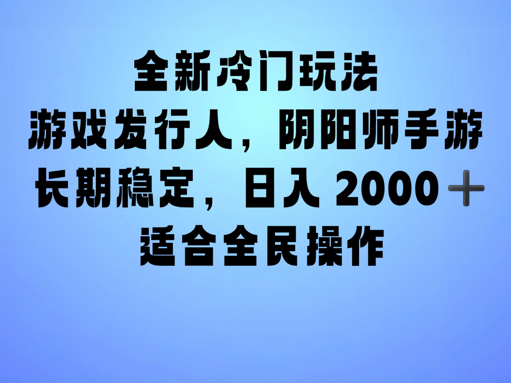 全新冷门玩法，日入2000+，靠”阴阳师“抖音手游，一单收益30，冷门大佬玩法，一部手机就能操作，小白也能轻松上手，稳定变现！-我要呀资源酷