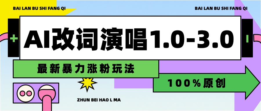 用AI改歌词演唱1.0-3.0合集，暴力涨粉玩法，轻松过原创-我要呀资源酷