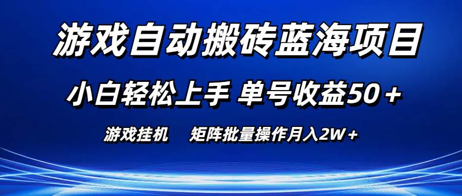 游戏自动搬砖蓝海项目 小白轻松上手 单号收益50＋ 矩阵批量操作月入2W＋-我要呀资源酷