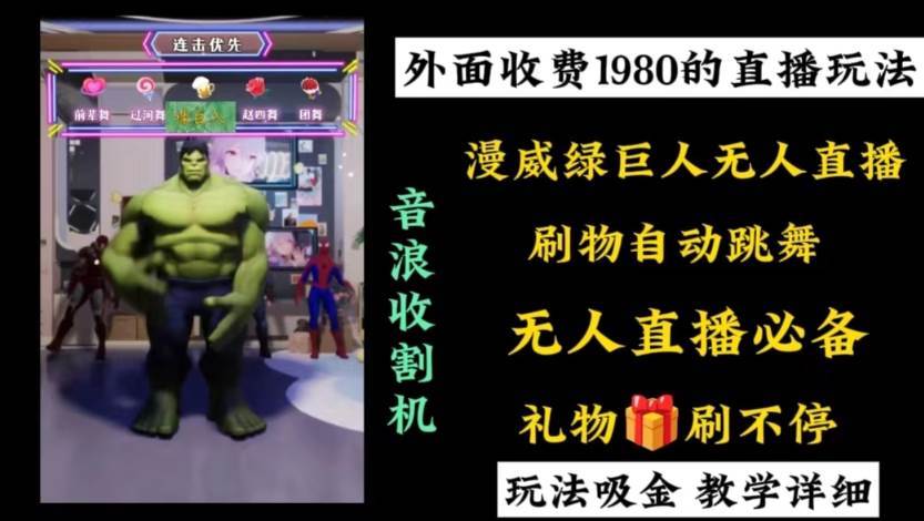 外面收费1980的漫威无人直播项目，小白轻松上手撸音浪收割器-我要呀资源酷