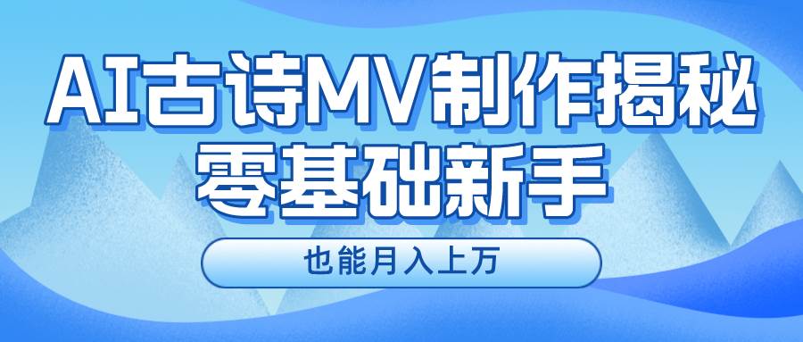 新手必看，利用AI制作古诗MV，快速实现月入上万-我要呀资源酷