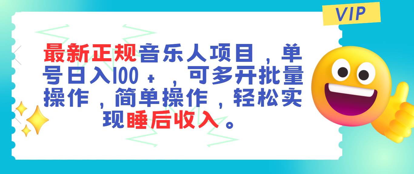 最新正规音乐人项目，单号日入100＋，可多开批量操作，轻松实现睡后收入-我要呀资源酷