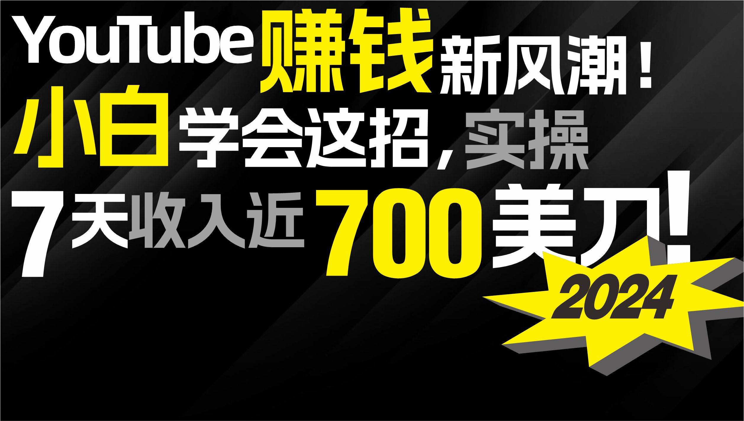 2024 YouTube赚钱新风潮！小白学会这招，7天收入近7百美金！-我要呀资源酷