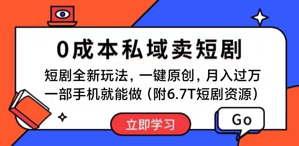 短剧最新玩法，0成本私域卖短剧，会复制粘贴即可月入过万，一部手机即…-我要呀资源酷