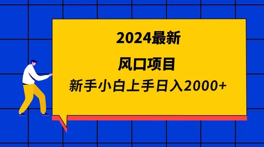 2024最新风口项目 新手小白日入2000+-我要呀资源酷