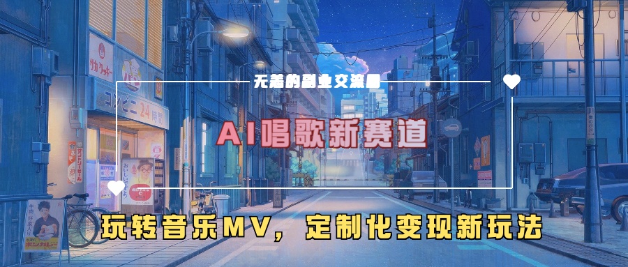 AI唱歌新赛道，玩转音乐mv，定制化变现新玩法！-我要呀资源酷
