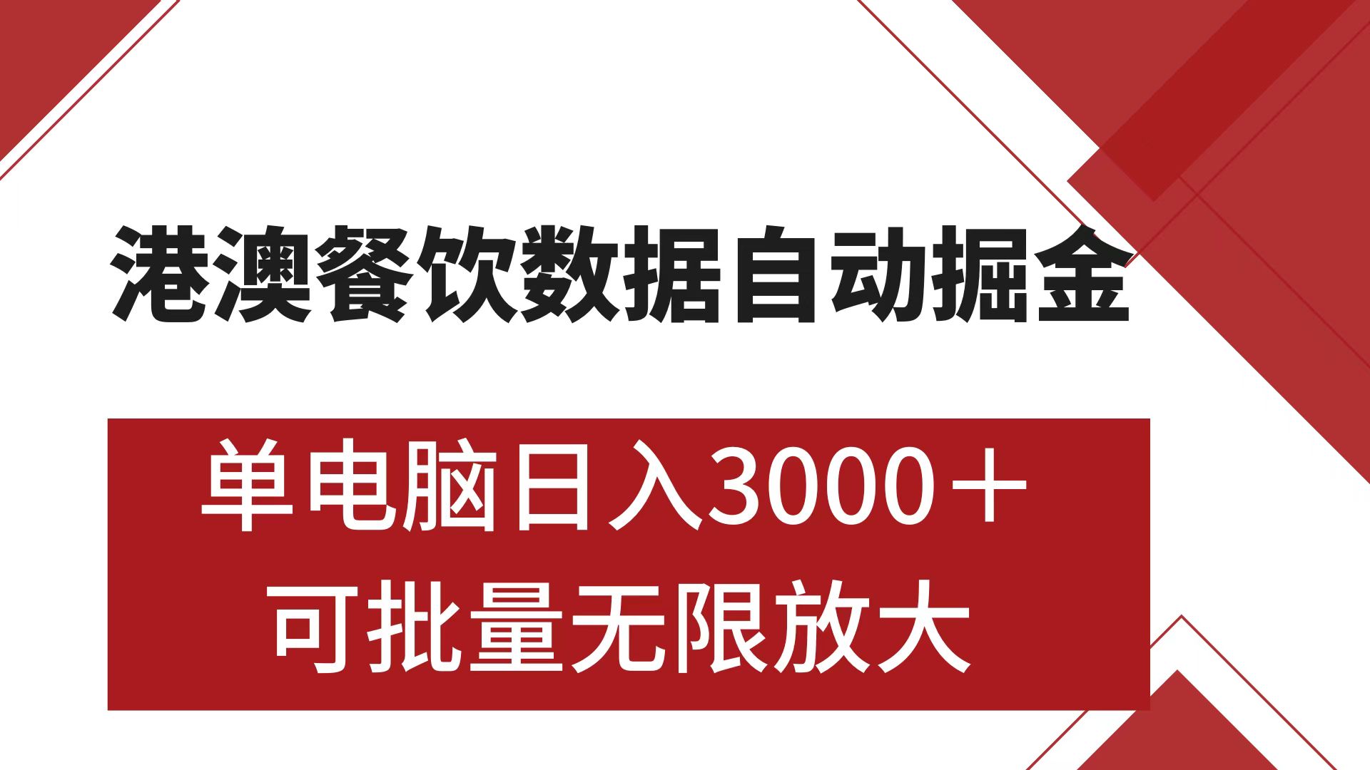 港澳餐饮数据全自动掘金 单电脑日入3000+ 可矩阵批量无限操作-我要呀资源酷