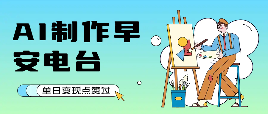 用AI制作早安电台，单日变现1000+，条条点赞过万-我要呀资源酷