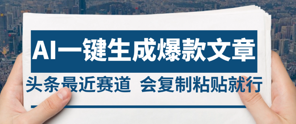 2025年AI头条掘金，利用爆文库+AI指令轻松实现日入4位数 我昨天进账1500+-我要呀资源酷