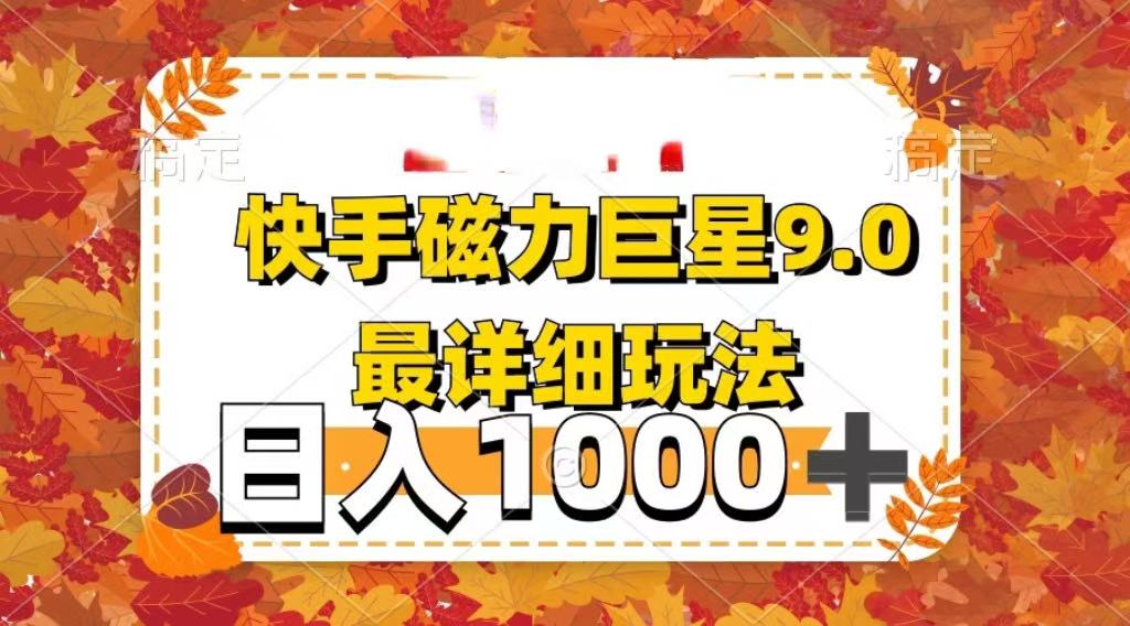 2025最新蓝海项目快手磁力聚星最新详细玩法-我要呀资源酷