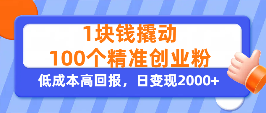 1块钱撬动100个精准创业粉，单人单日引流500+创业粉，日变现2000+-我要呀资源酷