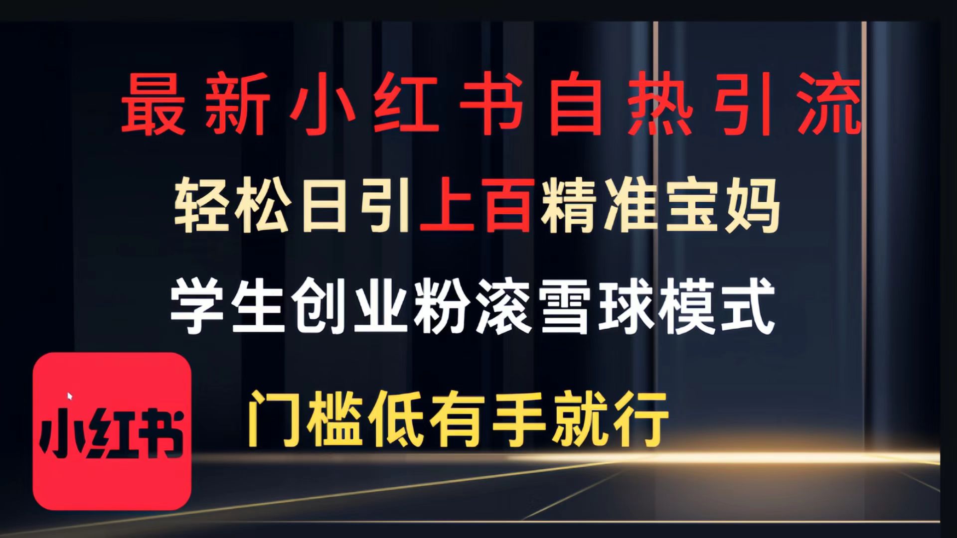 最新小红书自热引流，轻松日引上百精准宝妈，学生创业粉，滚雪球模式，门槛低有手就行的一个新规则玩法-我要呀资源酷