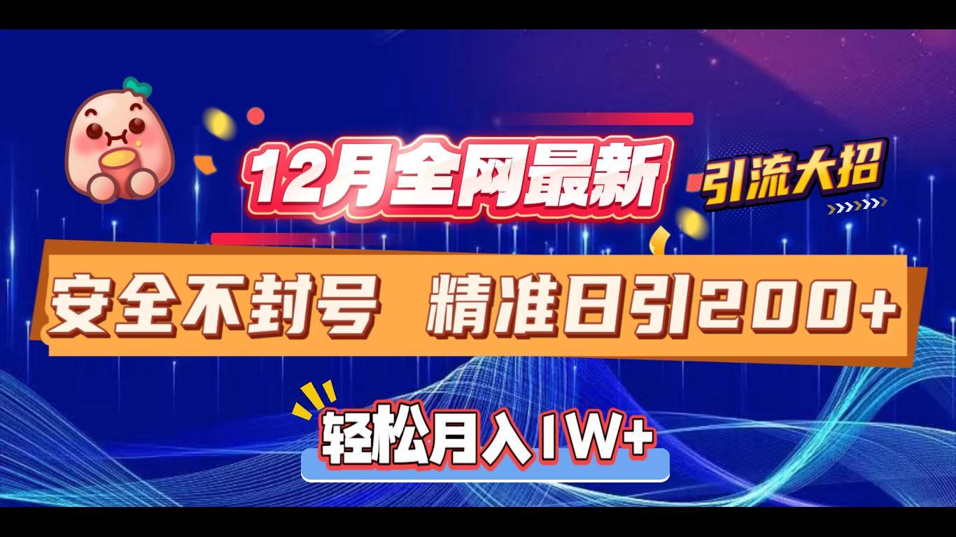 12月全网最新引流大招 安全不封号 日引精准粉200+-我要呀资源酷