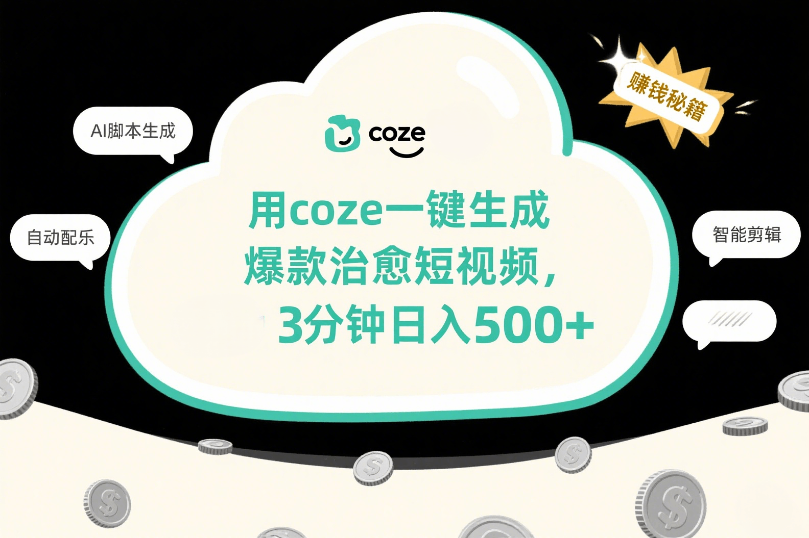 用coze一键生成爆款治愈短视频，3分钟日入500+-我要呀资源酷