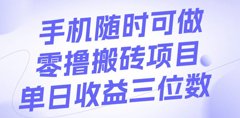 手机随时可做，零撸搬砖项目，单日收益三位数-我要呀资源酷