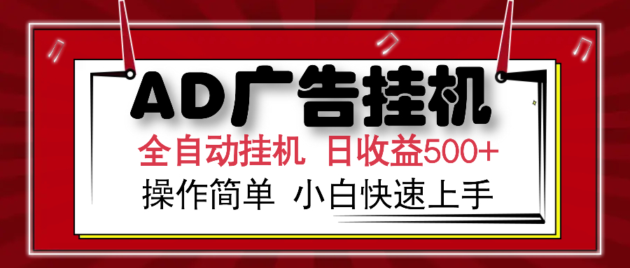 AD广告全自动挂机 单日收益500+ 可矩阵式放大 设备越多收益越大 小白轻松上手-我要呀资源酷