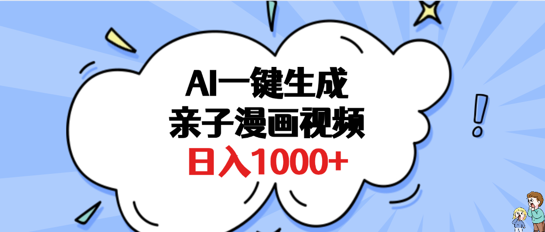 AI一键生成亲子漫画视频,单条视频播放破千万 ,多种现方式,日入1000+-我要呀资源酷