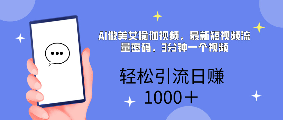AI美女掘金，小白宝马都可上手，轻松日入1000+-我要呀资源酷