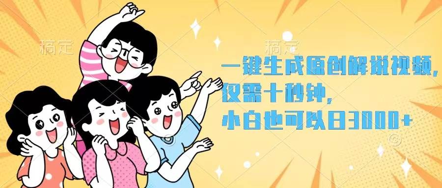 一键生成原创解说视频，仅需十秒钟，小白也可以日入3000+-我要呀资源酷