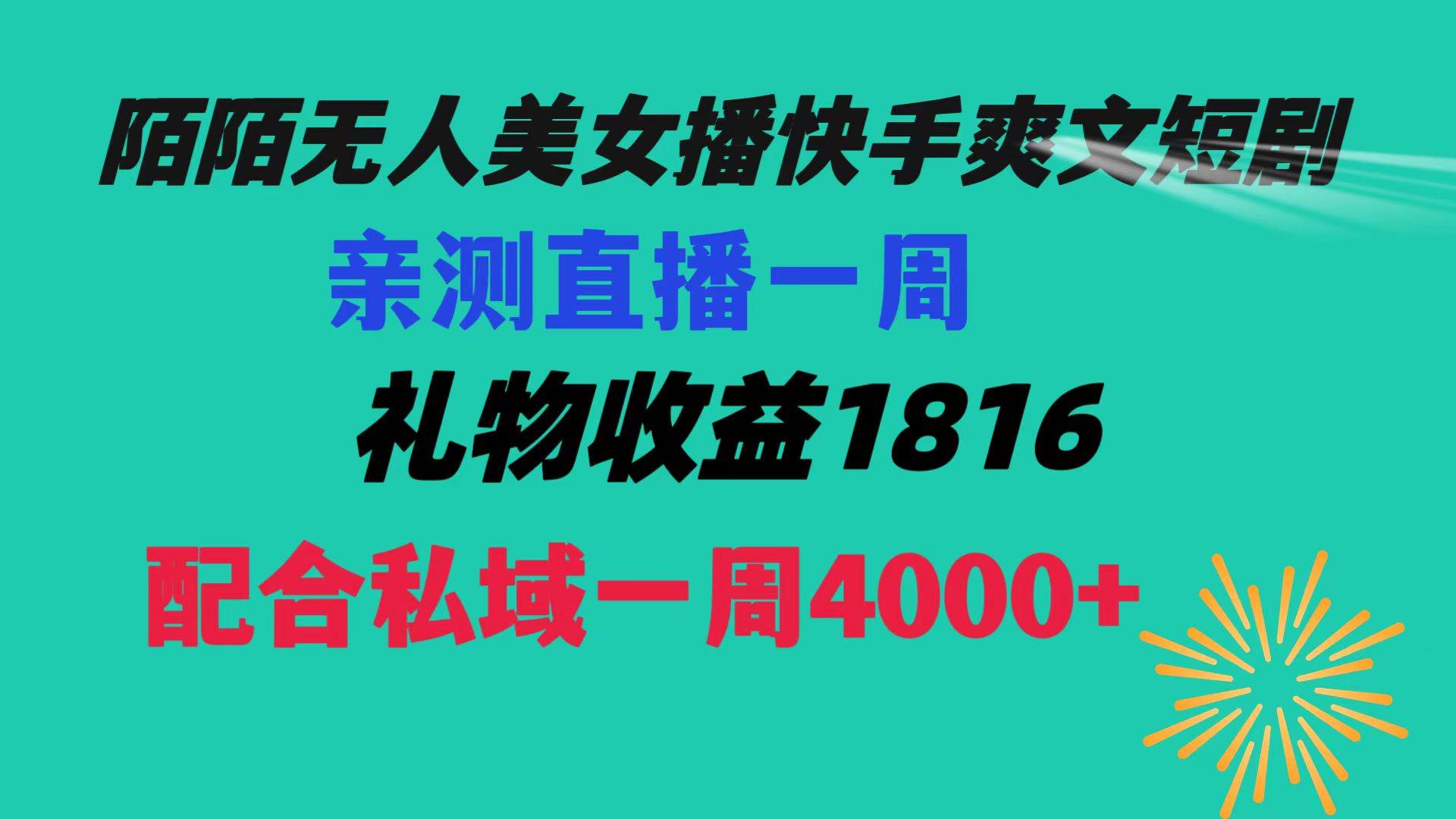 陌陌美女无人播快手爽文短剧，直播一周收益1816加上私域一周4000+-我要呀资源酷