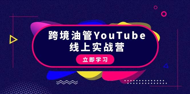 跨境油管YouTube线上营：大量实战一步步教你从理论到实操到赚钱（45节）-我要呀资源酷
