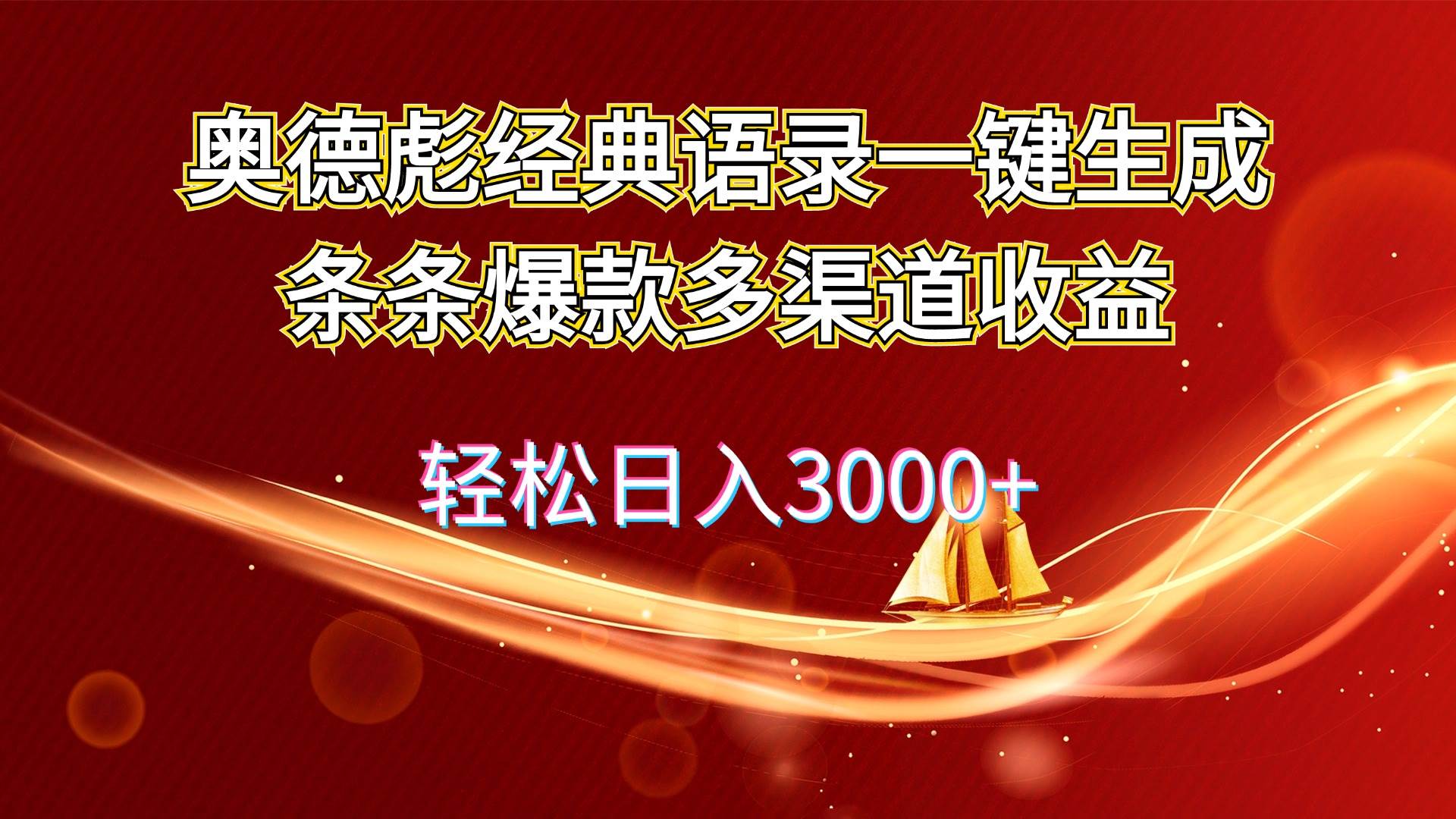 奥德彪经典语录一键生成条条爆款多渠道收益 轻松日入3000+-我要呀资源酷